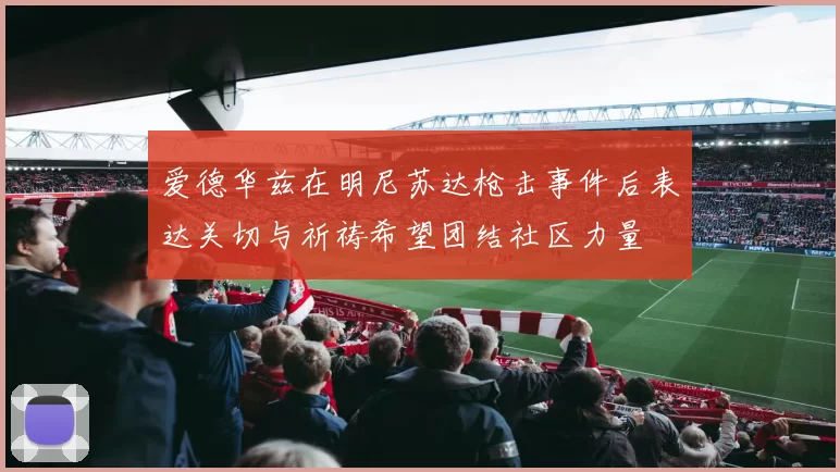 爱德华兹在明尼苏达枪击事件后表达关切与祈祷希望团结社区力量